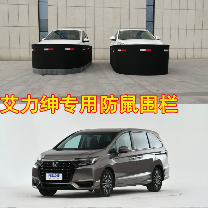 适用于本田艾力绅汽车防鼠围栏车围钢网罩车防老鼠挡猫狗挡鼠板