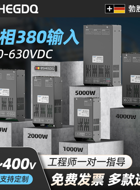 1000W-10000W两相380V输入转直流12v24v36v48v60v72v110v120v220v