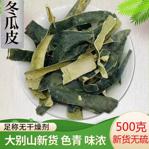 冬瓜皮干500g克可配荷叶玉米须茶