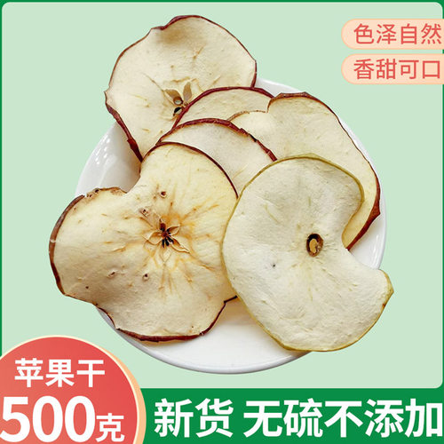 苹果干500克农家自晒苹果片