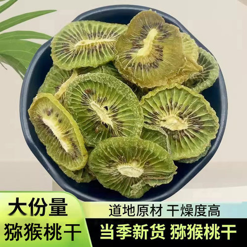 烘干猕猴桃干奇异果干泥猴桃弥胡桃果干果片桃片烘干水果片无添加