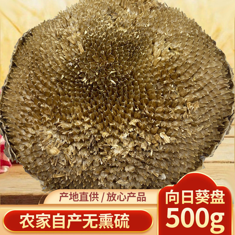 干葵花盘500克天然无硫向日葵葵花籽盘新鲜中药材生瓜子盘葵花盘