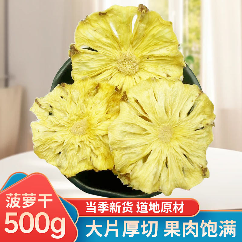 菠萝干片500g菠萝干片