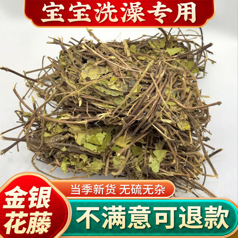 野生金银花藤宝宝洗澡忍冬藤蔓藤干中药材宝宝母婴儿童泡澡500g