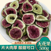 无花果干泡茶喝 中药材 无花果片 无花果 500克 新货无花果片