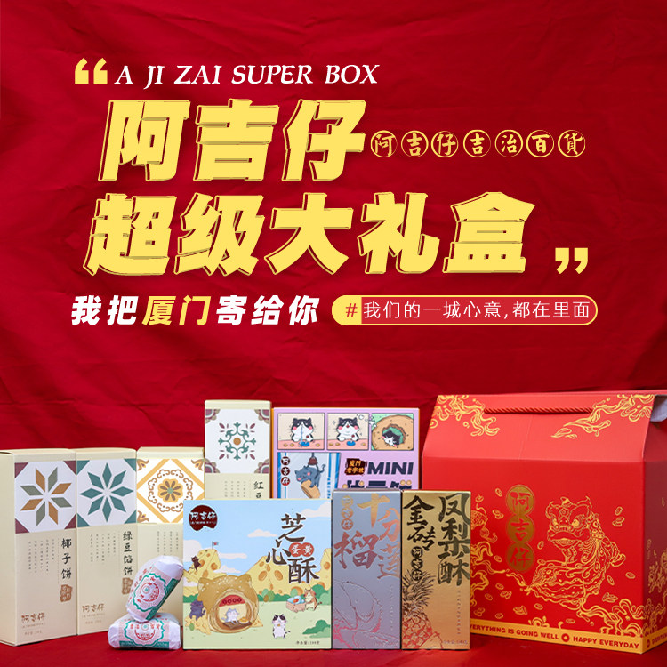 阿吉仔全家福中式糕点礼盒送礼送长辈节日伴手礼厦门特产点心零食图片
