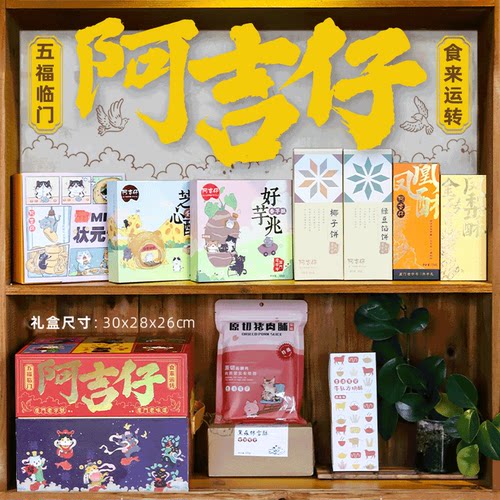 阿吉仔年货糕点五福临门礼盒新年装厦门旅游伴手礼品企业定制送礼