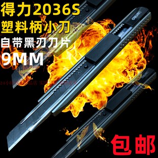 得力2036S美工刀小刀架9MM黑刀片开箱壁纸广告裁纸塑料介刀具包邮