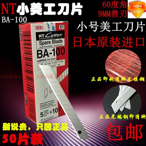 日本NT小美工刀片BA-100汽车贴膜壁纸刀介刀片进口9MM包邮50片装