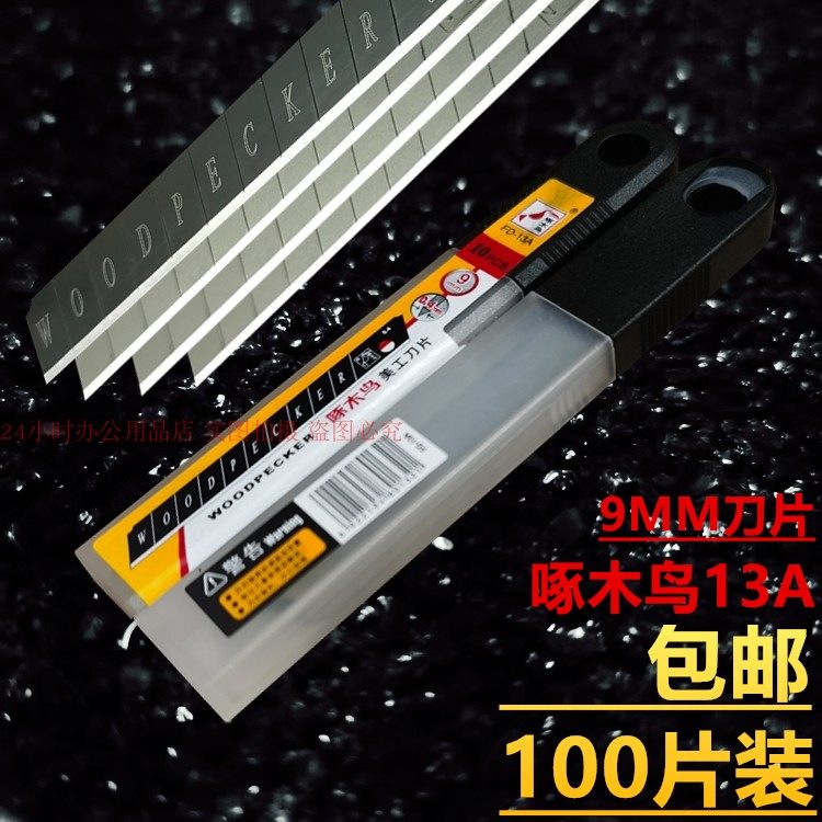 啄木鸟13A美工刀片9MM裁纸刀替刃壁纸贴膜打包开箱小介刀片10