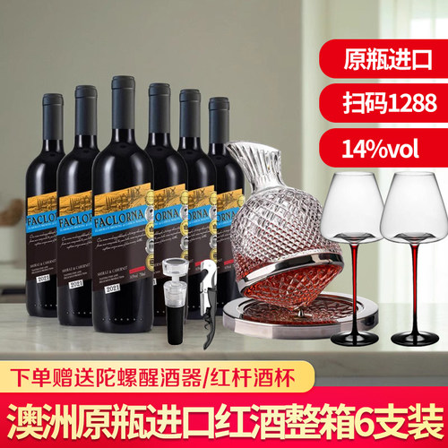 法罗纳澳洲原瓶红酒整箱赠酒具