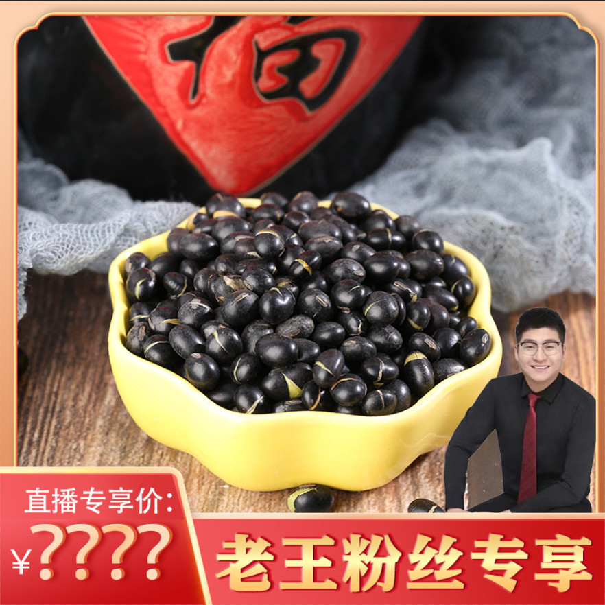 【老王粉丝专享】绿心生黑豆,粮油调味/速食/干货/烘焙,特色干货及养生干料,淘宝优惠券,粉丝福利购,淘宝优惠卷