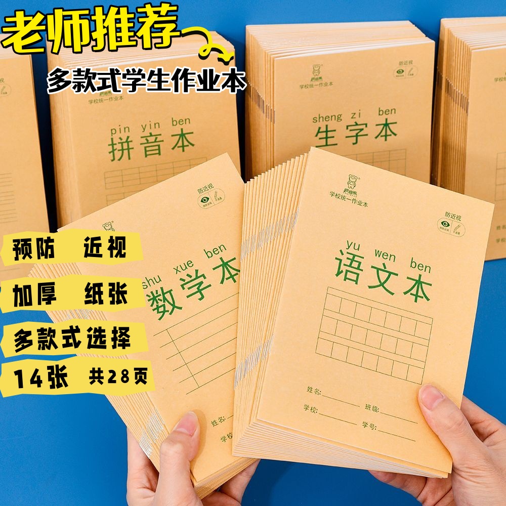 小学生统一标准作业本拼音田字格生字语文数学格子本幼儿园语文本