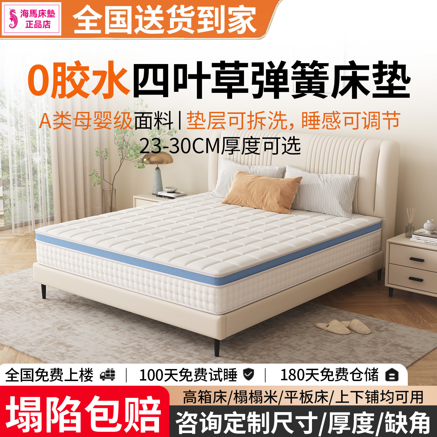 香港海马0胶可拆四叶草弹簧床垫