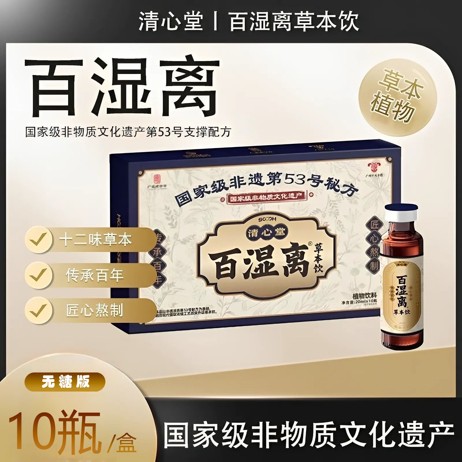 清心堂百湿离草本植物饮祛湿气重