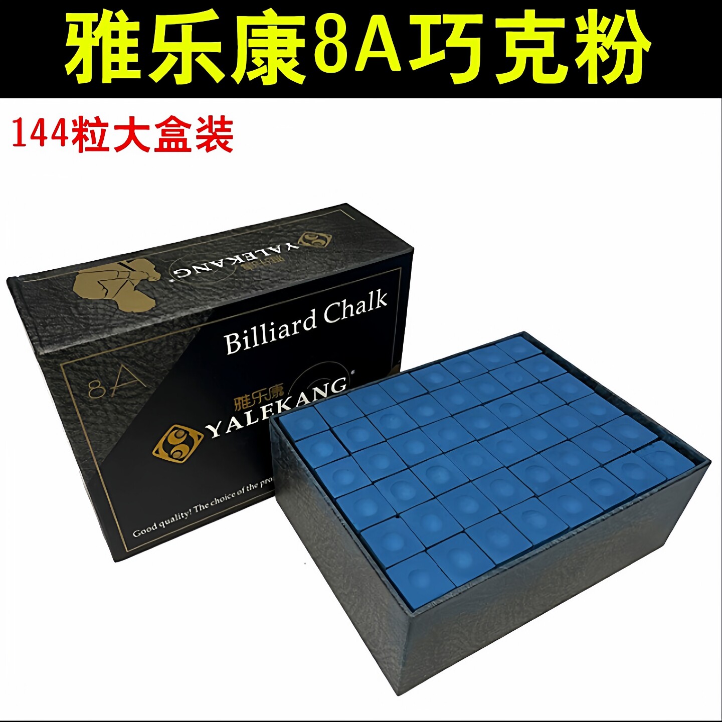 雅乐康8A台球杆粉144粒大盒装