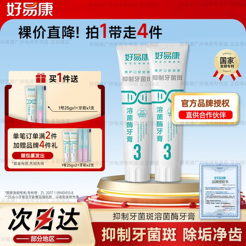 2支好易康牙膏3号生物溶菌改善牙石敏感牙齿出血护理清新口气正品 - 封面