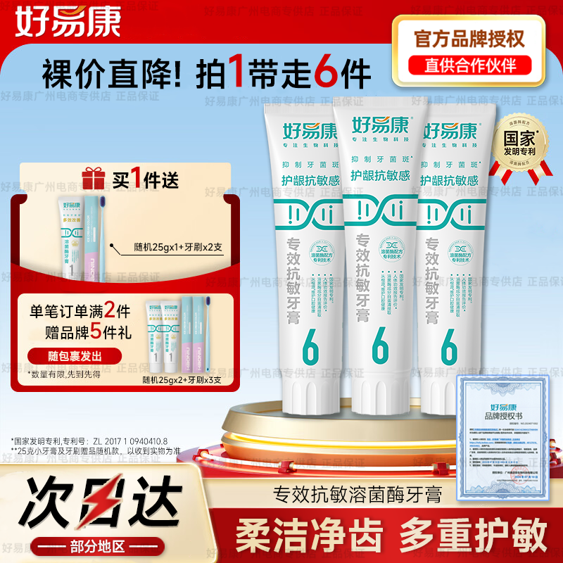 3支装好易康6号牙膏改善牙齿敏感酸痛吃凉冷热清新口气护理家庭装