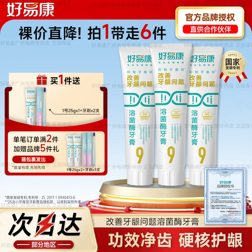 【特惠3支装】好易康生物牙膏