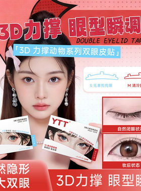 【自然隐形】3维力撑双眼皮贴