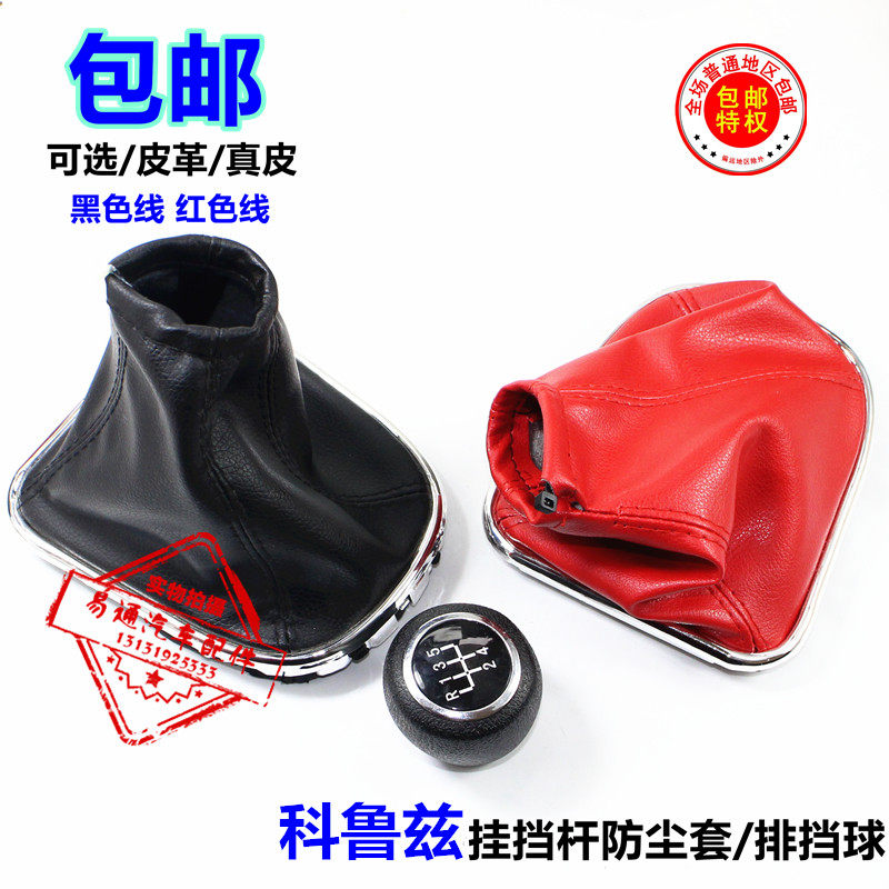 雪佛兰科鲁兹手动挡换挡手球克鲁兹换档波棍头排挡把档杆 防尘套在类目 汽车/用品/配件/改装, 汽车零配件, 内饰系统, 排挡杆中 - 来自Buy2taobao.com提供专业的淘宝代购服务