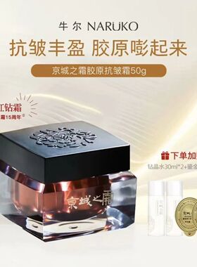 京城红钻霜二裂酵母胜肽抗皱霜