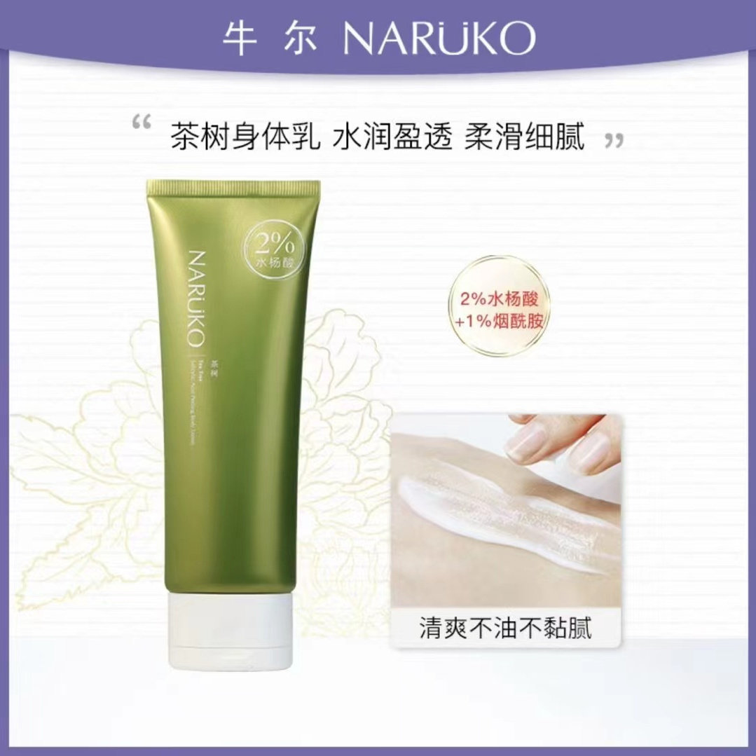 牛尔新品茶树水杨酸身体乳女保湿滋润补水秋冬不油腻改善鸡皮