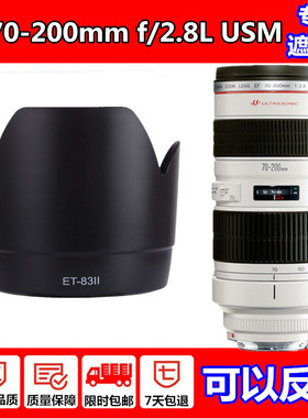 佳能EF 70-200mm f/2.8L USM镜头遮光罩70-200小白镜头ET-83II 77
