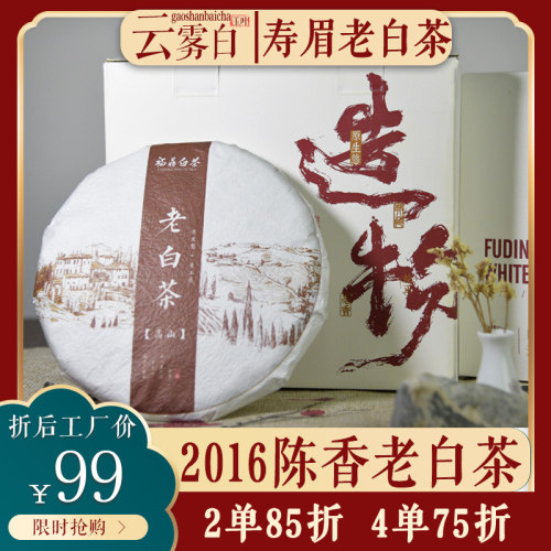 【云雾白】福鼎白茶老白茶寿眉饼