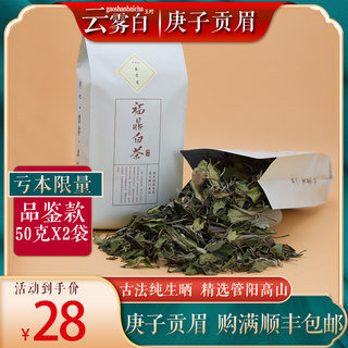 亏本品鉴款限购2份古法纯生晒贡眉100g 2020福鼎白茶散茶