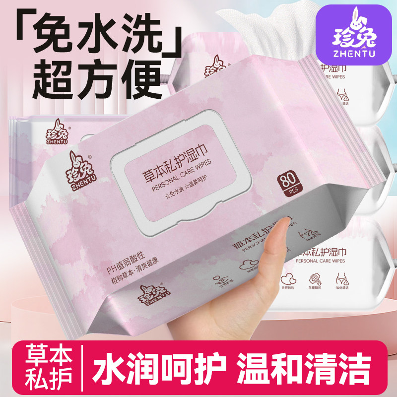 珍兔私护湿巾草本护理免水洗杀菌消毒温和清洁成人私处湿巾妇科巾