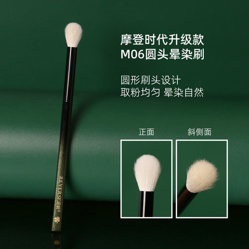 逆龄摩登时代升级款M06圆头晕染刷羊毛眼影刷超柔软初学者化妆刷