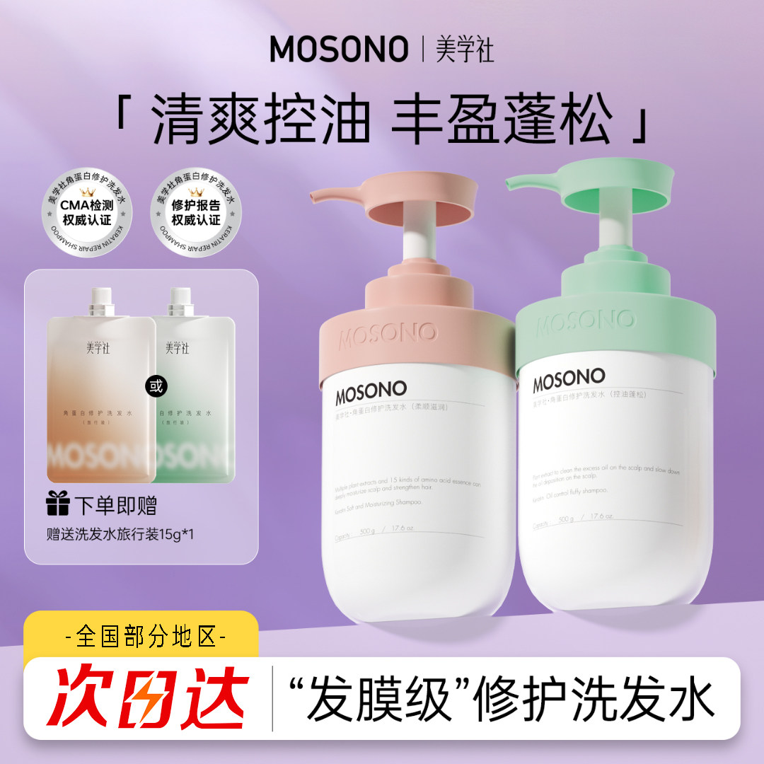 美学社mosono蛋白控油蓬松洗发水