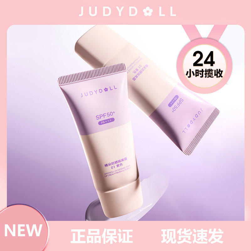 Judydoll橘朵防晒隔离霜二合一妆前乳紫色素颜霜贴贴霜提亮遮瑕新
