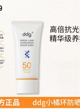 ddg小橘环防晒霜清透高倍防晒乳