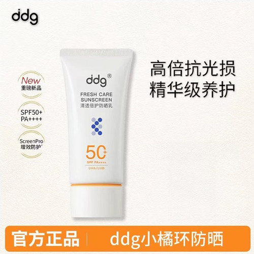 ddg小橘环防晒霜清透高倍防晒乳