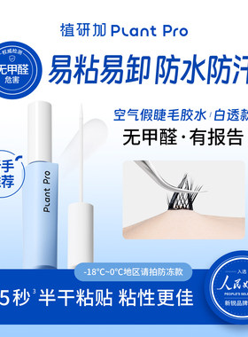 植研加plantpro假睫毛胶水持久定型不刺激防过敏粘睫毛专用正品