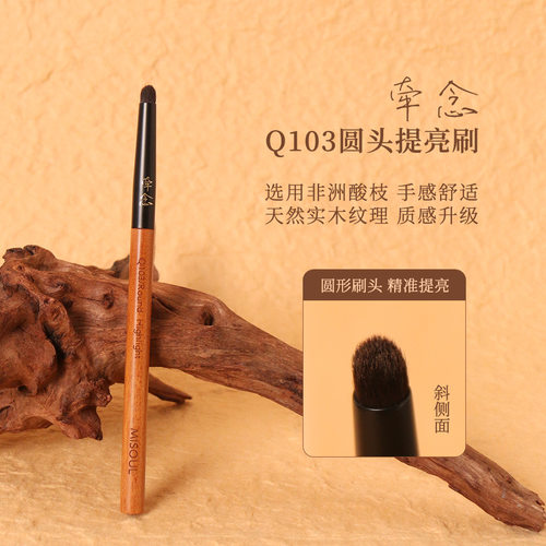 牵念非洲酸枝Q103圆头提亮刷眼影刷画眼睑羊毛柔软初学者化妆刷