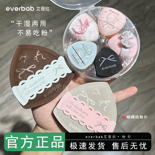 【蝴蝶结系列】everbab艾蓓拉奶皮粉扑粉底散粉粉饼迷你拇指粉扑