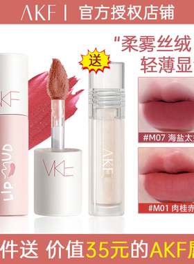 AKF唇泥口红唇釉女唇霜蜜灰粉色丝绒哑光显白m07小众品牌平价学生