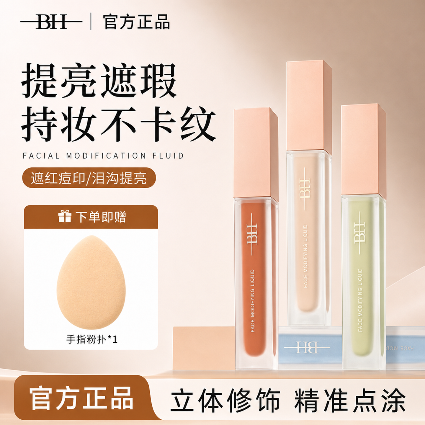 BH遮瑕液膏遮盖泪沟黑眼圈痘印痘痘绿色面部修容提亮液橘色转色液