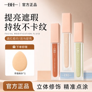 BH遮瑕液膏遮盖泪沟黑眼圈痘印痘痘绿色面部修容提亮液橘色转色液