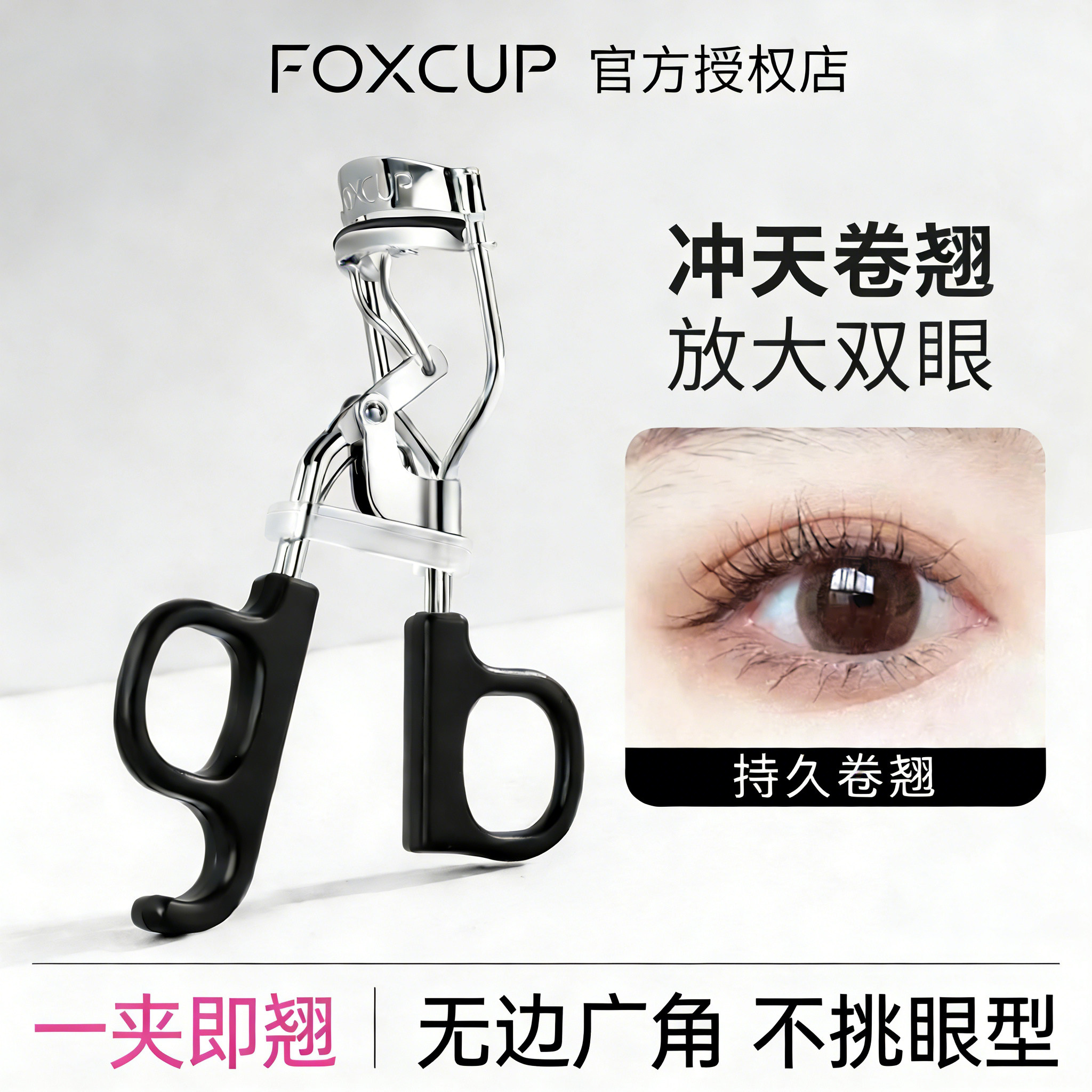 FOXCUP太阳花睫毛夹广角卷翘持久定型胶垫局部自然新手好用便携女