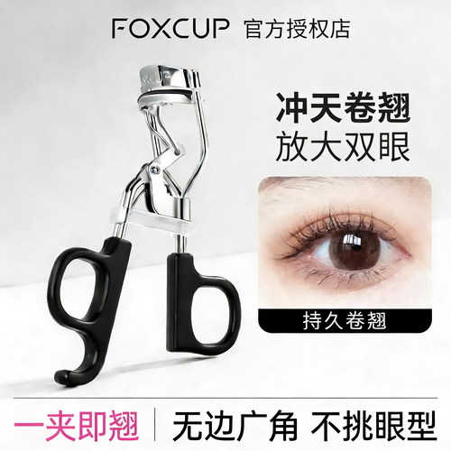 FOXCUP太阳花睫毛夹卷翘持久定型