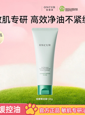 ONCUR安修泽油橄榄洗面奶氨基酸洁面乳敏感肌温和不紧绷清洁控油