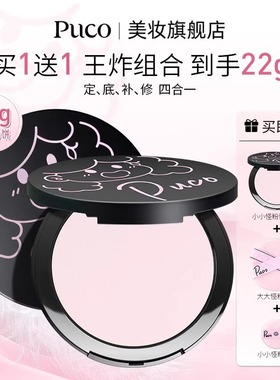 【买1送1到手22g】PUCO大小怪粉饼柔焦控油定妆防水防汗王炸组合