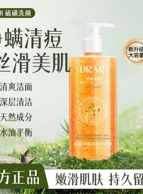 DRAR硫磺除螨沐浴露祛痘后背香皂去螨虫疙瘩持久留香男女官方正品