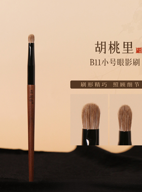 粉刷匠胡桃里B11小号眼影刷