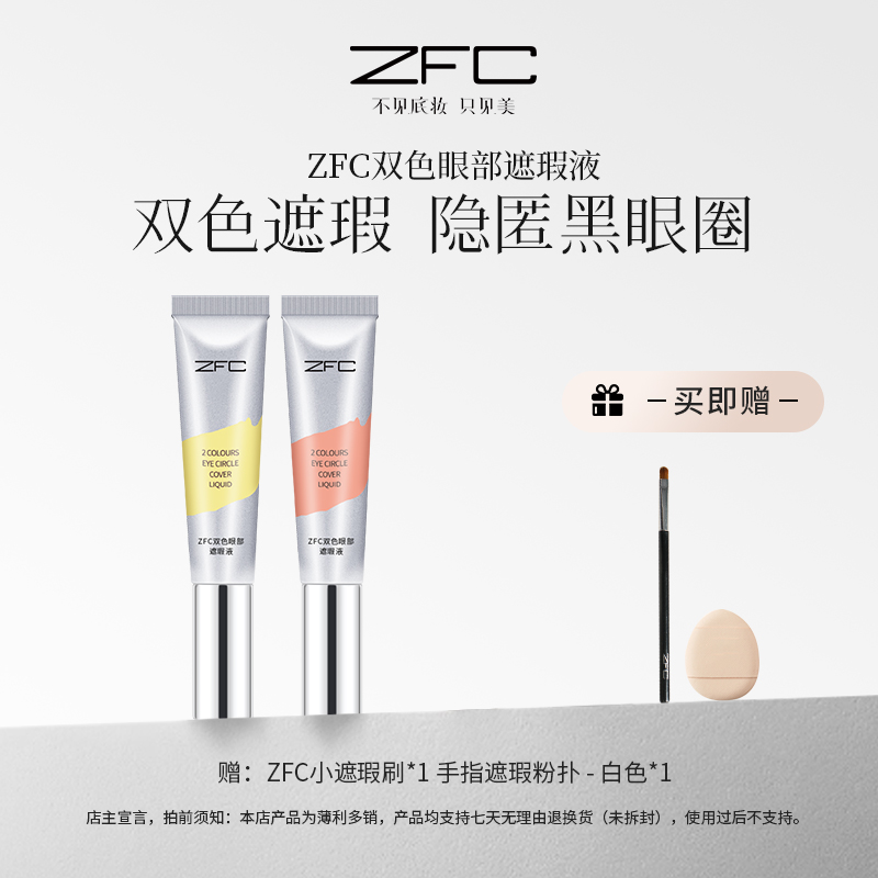 ZFC双色眼袋霜遮瑕膏遮盖斑点痘印痘肌脸部面部遮瑕黑眼圈平价女