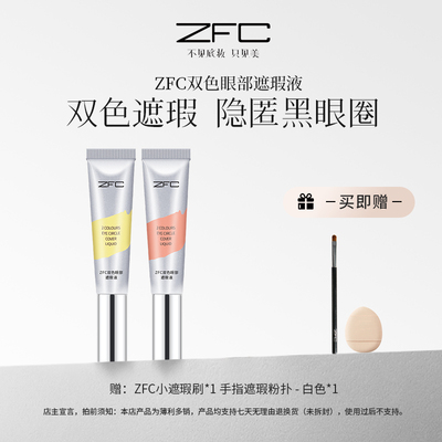 ZFC双色眼袋霜遮瑕膏遮盖斑点痘印痘肌脸部面部遮瑕黑眼圈平价女
